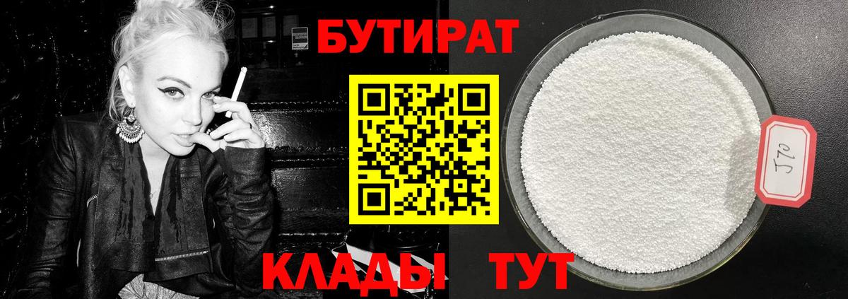 БУТИРАТ Butirat Ангарск