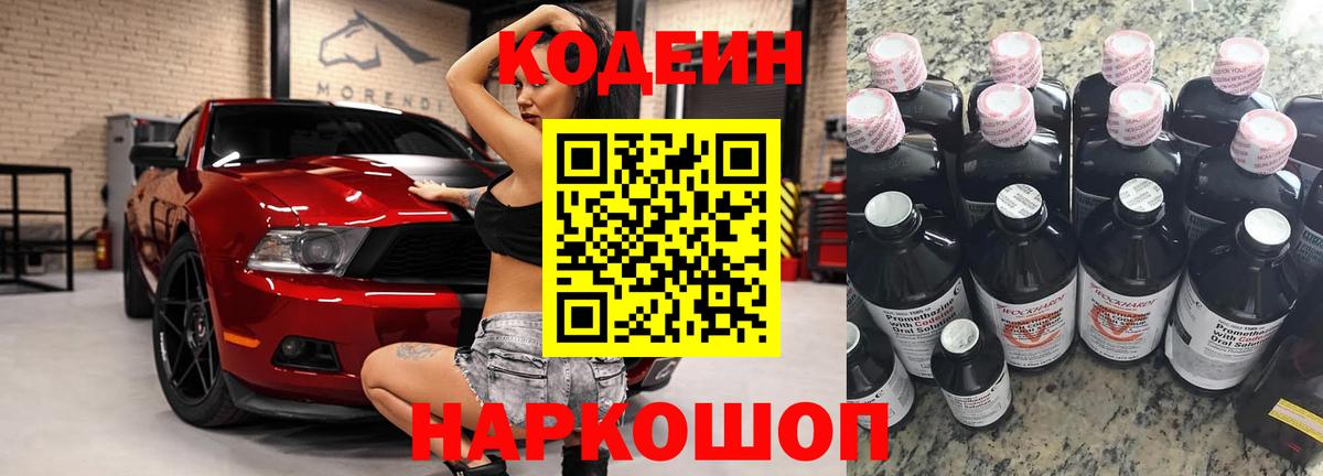 Кодеин Purple Drank  Кодеин напиток Lean (лин)  Вход с VPN  Ангарск 